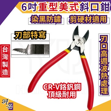 【台灣快速出貨】斜口鉗 現貨 強力斜口鉗 6吋 160mm CRV 斜嘴鉗 台灣製 鉗 重型斜口鉗 水電五金 剪 五金