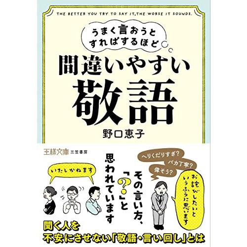 うまく言おうとすればするほど間違いやすい 敬語 その言い方, と思われています