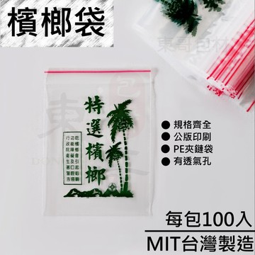 檳榔袋  PE夾鏈袋【東哥包材㊝】有紅線 有打孔 方便透氣 4號 4.5號 5號 5.5號 6號