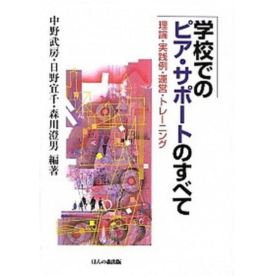 学校でのピア・サポ-トのすべて 理論・実践例・運営・トレ-ニング   ほんの森出版 中野武房 (単行本) 中古