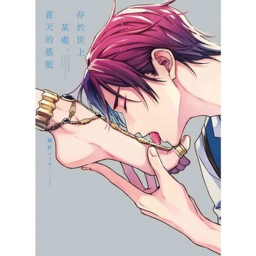 存於世上某處、蒼天的搖籃(全)