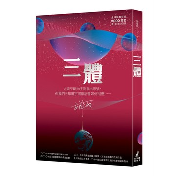三體 (全球突破三千萬套燙銀簽名版)/ 劉慈欣 eslite誠品