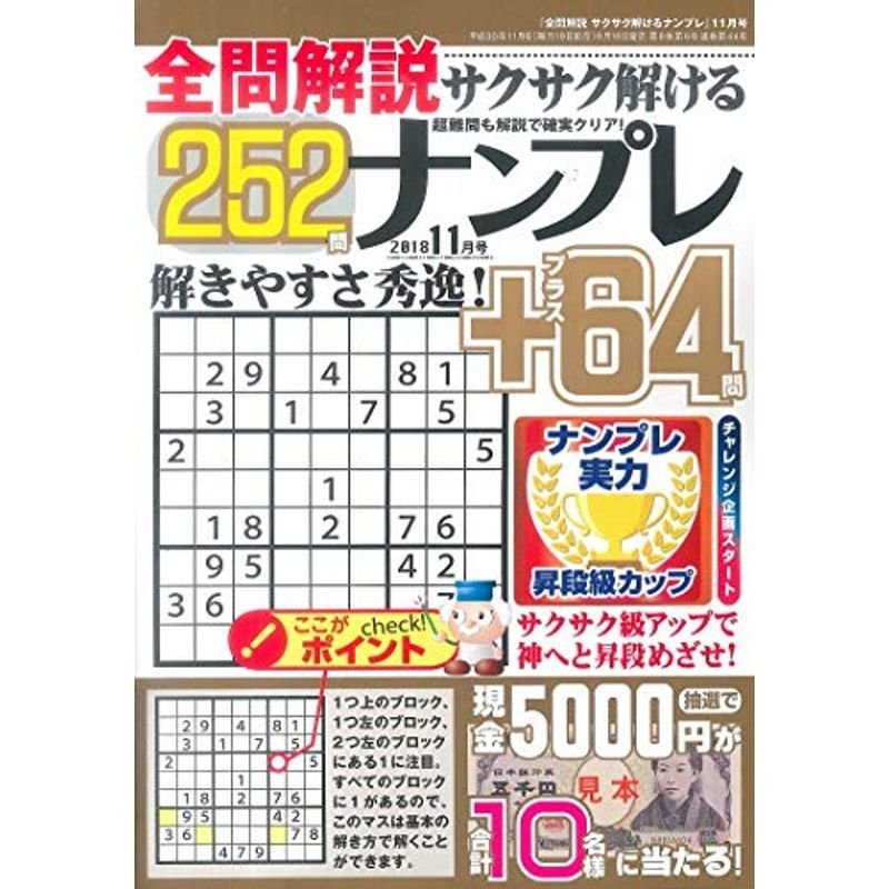 全問解説サクサク解けるナンプレ 2018年11月号雑誌