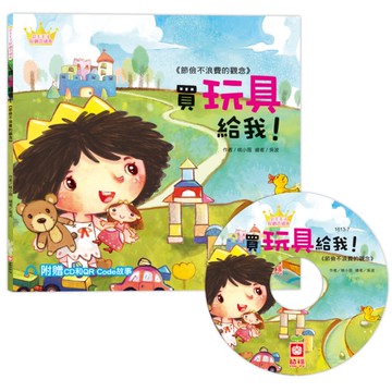 買玩具給我！(公主王子好觀念繪本)【超值附贈CD和QR Code故事】