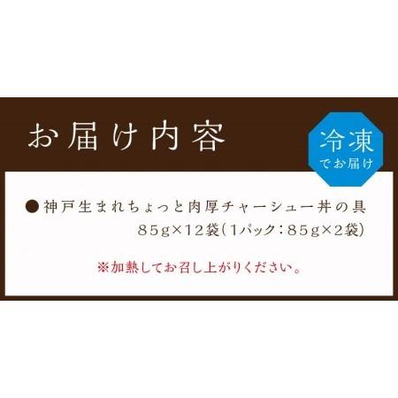 ふるさと納税 神戸生まれ ちょっと肉厚チャーシュー丼の具(85g×12袋) 兵庫県加古川市