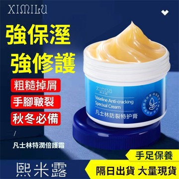 有貨在臺🚀99免運🚀凡士林防裂特潤倍護膏滋潤保濕護手霜補水麵霜防幹裂足霜全身用