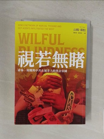 【書寶二手書T1／社會_S9Z】視若無睹：毒梟、財閥與中共在加拿大的黑金帝國_山姆．庫柏, 範明詩, 謝癸銓