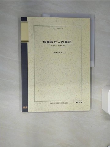 【書寶二手書T8／設計_TQA】偷窺設計人的筆記_伊達千代