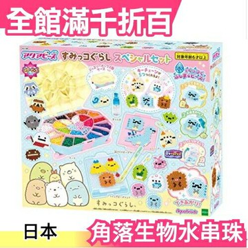 日本 EPOCH【新款 角落生物 AQ-S86】夢幻星星水串珠 豪華套組 安全無毒 吊飾 手作DIY【小福部屋】