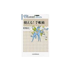 ビジュアル　使える！手帳術   舘神　龍彦　著