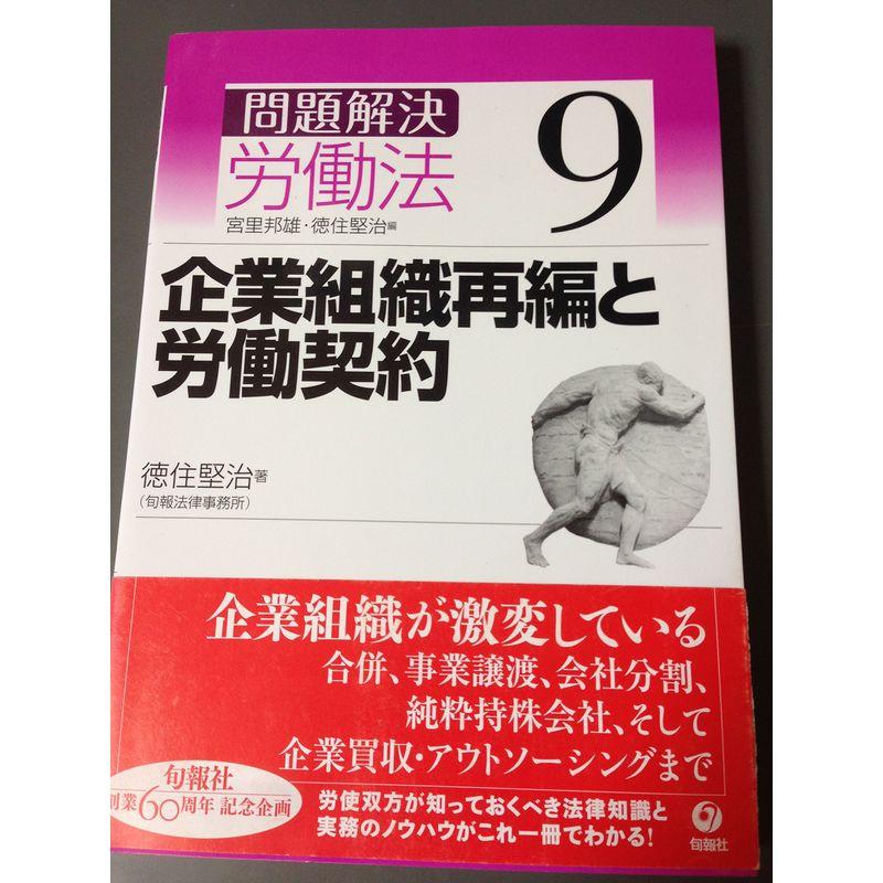 問題解決 労働法〈9〉企業組織再編と労働契約