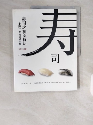 【書寶二手書T1／餐飲_ZJ2】壽司之神全技法：小野二郎的壽司聖經_小野二郎,  周雨?