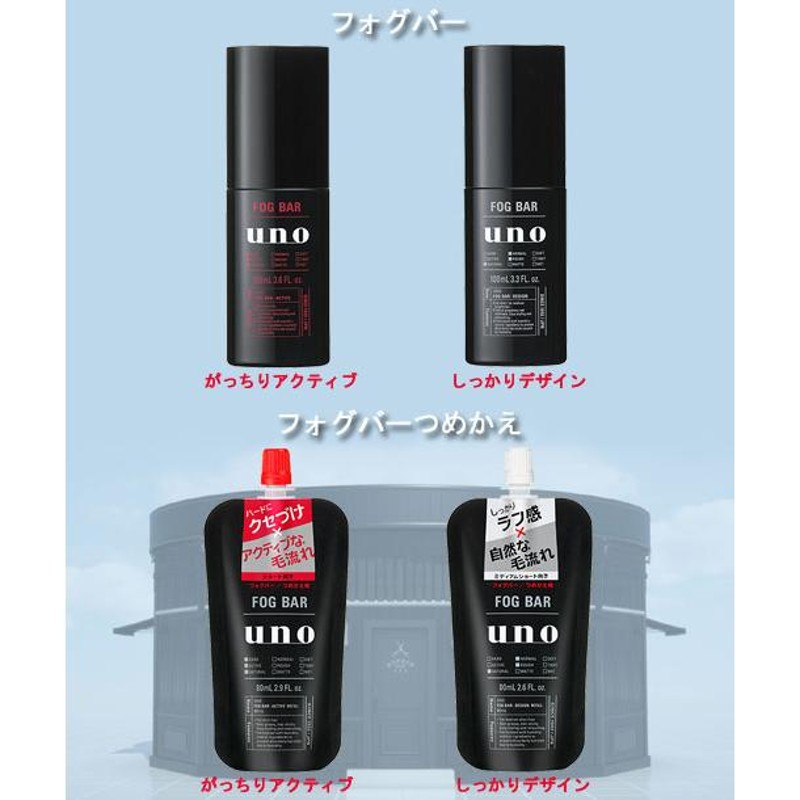 資生堂 ウーノ(uno) スタイリングジェル フォグバー100ml＆つめかえ80ml 2点セット 選べるセット販売 LINEショッピング