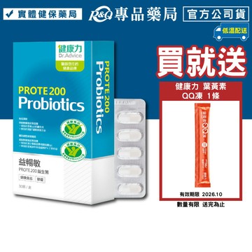健康力 益暢敏PROTE 200益生菌 30顆/盒 (低溫配送免運) 專品藥局【2023127】