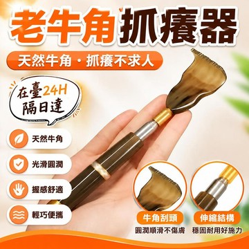 💥在臺24H💥隔日達 抓癢不求人 天然牛角癢癢撓伸縮不求人抓背神器扒背抓癢器全身背部耙老頭樂 抓背器 背部抓癢