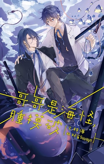 【電子書】哥哥是海怪，腫摸破