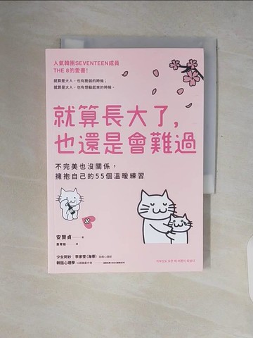 【書寶二手書T7／心理_V2J】就算長大了，也還是會難過：不完美也沒關係，擁抱自己的55個溫暖練習_安賢貞, 袁育媗