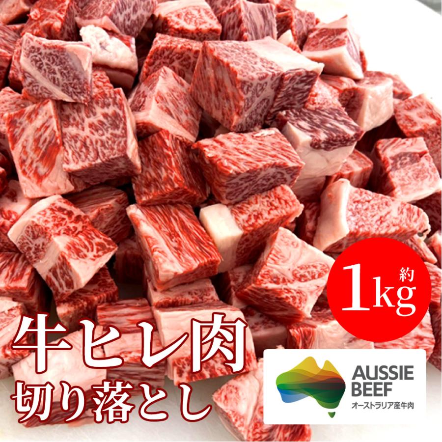 訳あり サイコロステーキ 牛ヒレ肉 1キロ 訳あり 牛肉 切り落とし オージー・ビーフ 冷凍 送料無料 ※オーストラリア 牛ヒレ 1kg