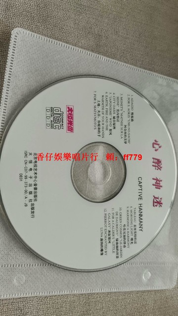 懷舊經典 心醉神迷CD 北京電視藝術中心音像出版 12首珍藏 正常播放 收藏首選 包郵自提