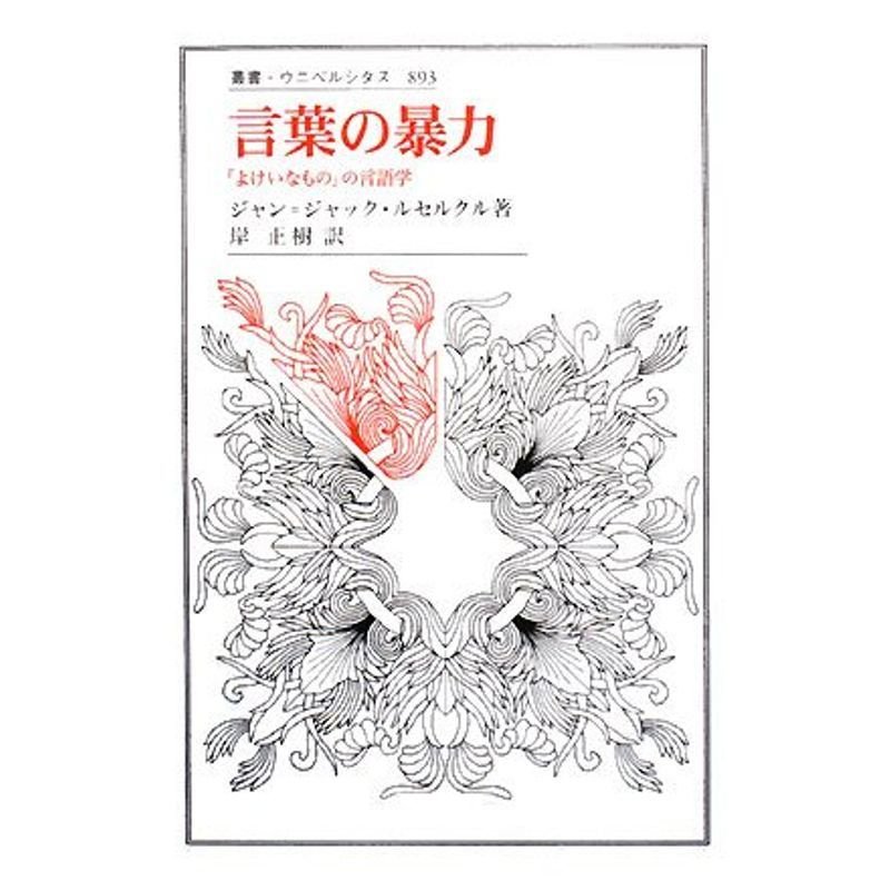 言葉の暴力?「よけいなもの」の言語学 (叢書・ウニベルシタス)