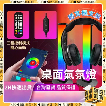 SUYARO✨全網最低價 拾音燈✨附贈耳機支架 電競燈 氛圍燈 桌面氛圍燈 電競燈管 電競燈飾 節奏氛圍燈 拾音燈條