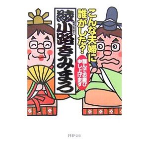 こんな夫婦に誰がした？／綾小路きみまろ