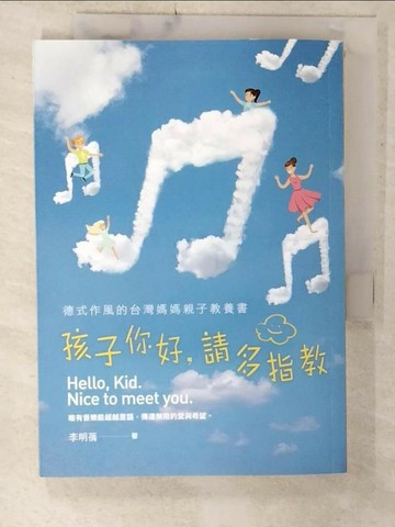 【書寶二手書T8／親子_U5G】孩子你好，請多指教：德式作風的台灣媽媽親子教養書_李明蒨