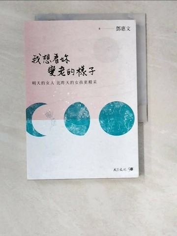 【書寶二手書T1／心靈成長_WO8】我想看妳變老的樣子：明天的女人，比昨天的女孩更精采_鄧惠文