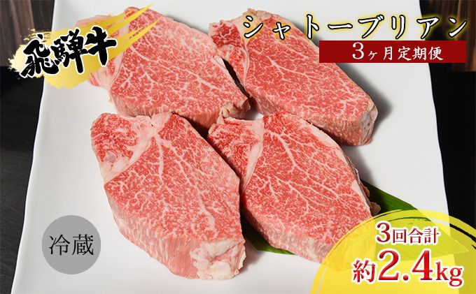 飛騨牛シャトーブリアン3ヵ月定期便約800g（4～6枚切り）×3