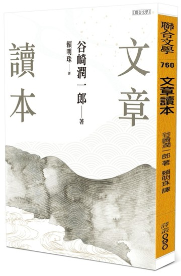 文章讀本（谷崎潤一郎）[二手書_良好]
