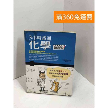 【雷根360免運】【送贈品】3小時讀通化學（漫畫版） #七成新 #八成新【P-X1787】