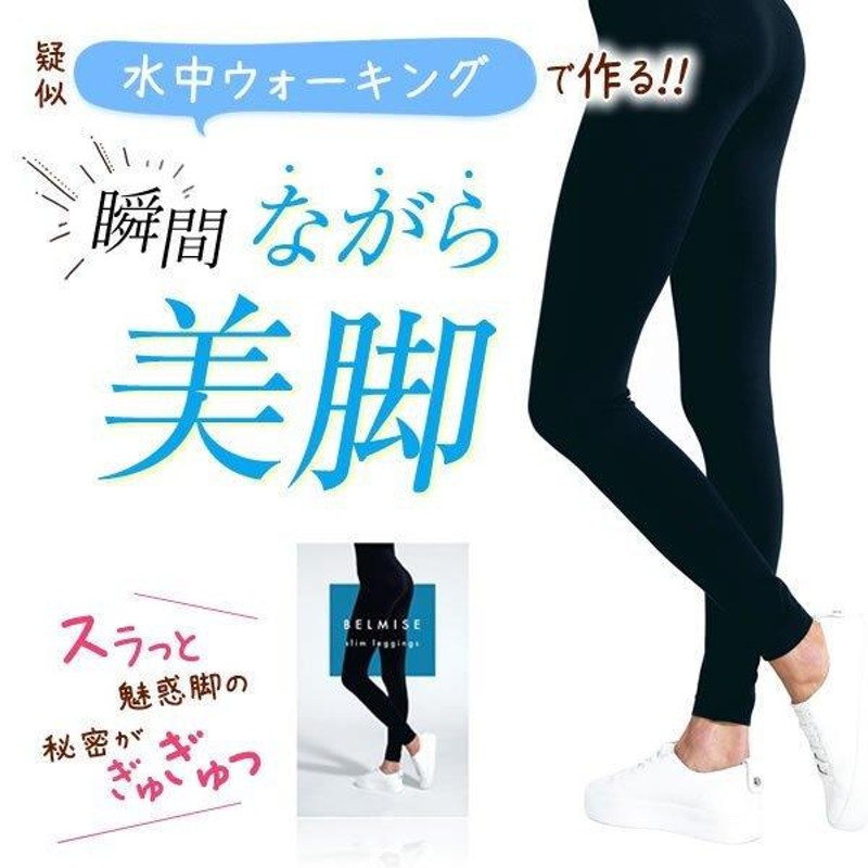 ベルミススリムタイツ / M-L 美ボディメイク♥️ Belmise ベルミス