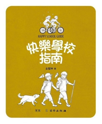 快樂學校指南雙翼青少年/進階版