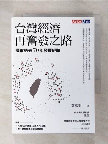【書寶二手書T4／財經企管_CZN】台灣經濟再奮發之路：擷取過去70年發展經驗_葉萬安