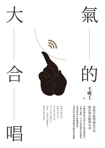 【電子書】氣的大合唱【全新修訂版】