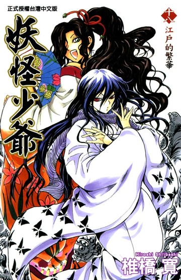 【電子書】妖怪少爺 (18)