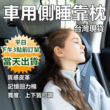 【隔日到貨 現貨】車用側睡靠枕 記憶棉汽車枕頭 台灣現貨 護頸靠枕 側睡頭枕 車用頭靠 側睡枕 寶來小舖