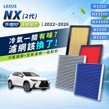 【CPF 濾網】LEXUS NX 2代 2021~26年 NX350h NX450h NX200 NX250 NX350