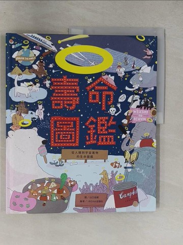 【書寶二手書T1／少年童書_Y6V】壽命圖鑑：從人類到宇宙萬物的生命圖鑑_IROHA出版社,  藍嘉楹, 李璦祺