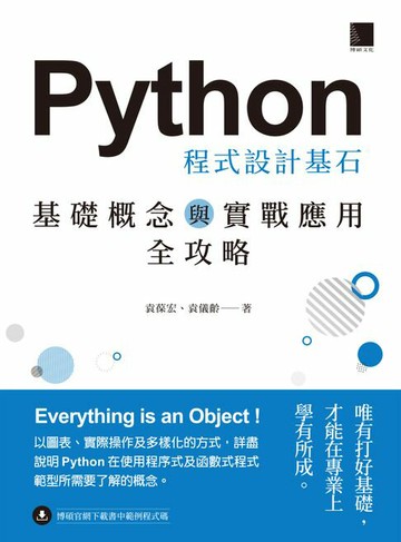 【電子書】Python 程式設計基石：基礎概念與實戰應用全攻略