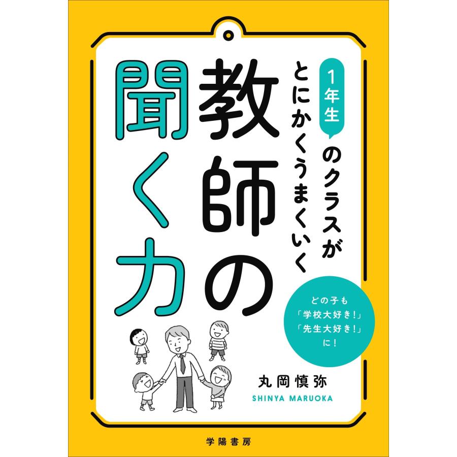 1年生のクラスがとにかくうまくいく教師の聞く力 丸岡慎弥