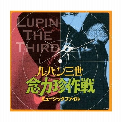 ルパン三世 念力珍作戦 ミュージックファイル 邦画 Www Forsellmaskin Se