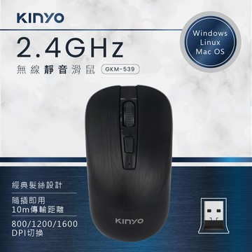 KINYO   2.4GHz無線靜音滑鼠(黑)GKM539