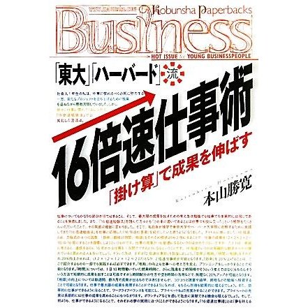 「東大」「ハーバード」流１６倍速仕事術 「掛け算」で成果を伸ばす／本山勝寛