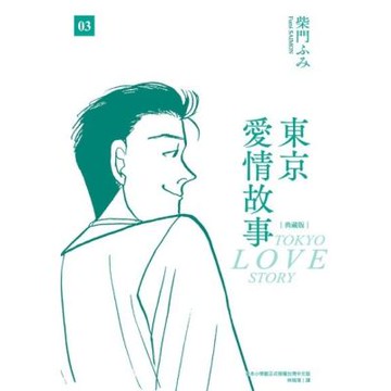 東京愛情故事典藏版(03)_Readmoo 讀墨電子書