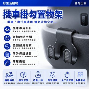 機車掛鉤 機車前置掛鉤 儲物掛鉤 置物箱掛鉤 包包掛鉤 萬能掛鉤 摩托車掛鉤 置物盒掛鉤 儲物懸掛架 儲物懸掛鉤 收納架