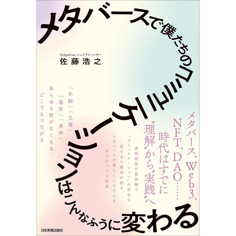 メタバースで僕たちのコミュニケーションはこんなふうに変わる