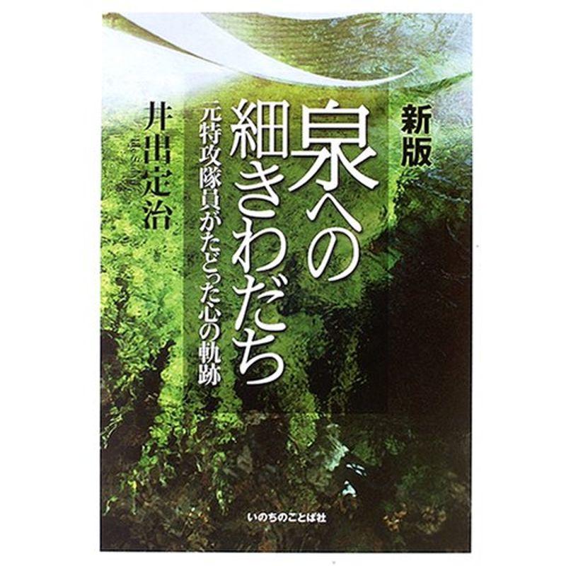 泉への細きわだち?元特攻隊員がたどった心の軌跡