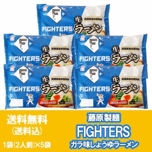 北海道 ファイターズ ガラ味 醤油ラーメン 送料無料 日ハム ラーメン FIGHTERS しょうゆラーメン 生麺 1袋(2人前)×5袋 醤油   しょうゆ