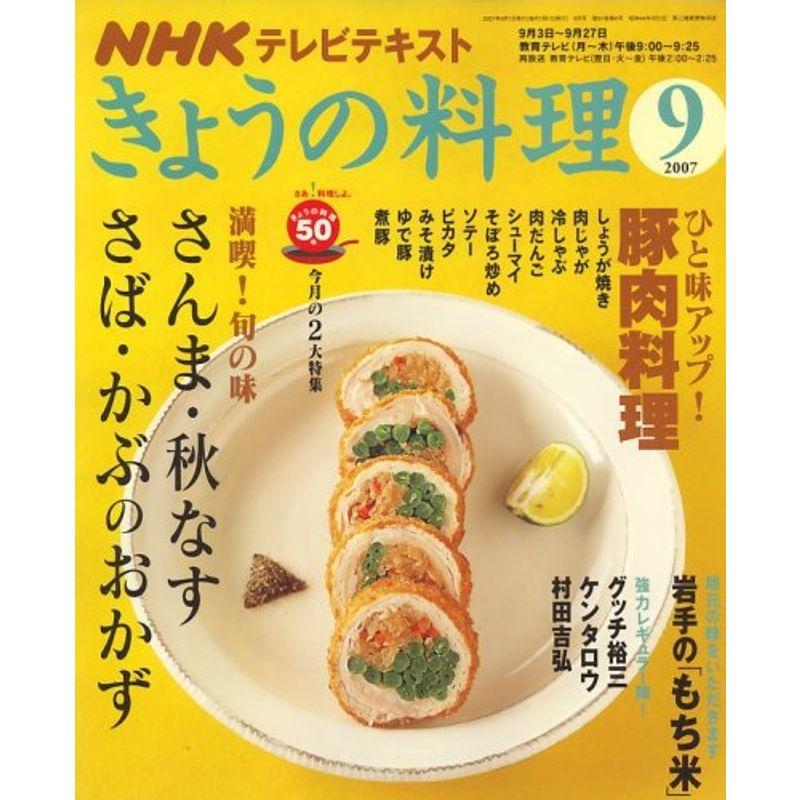 NHK きょうの料理 2007年 09月号 雑誌